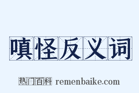 嗔怪反义词是什么意思的图片